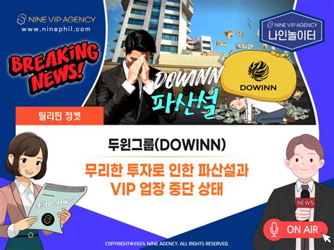 [ 필리핀정켓 ] 두윈그룹, 무리한 투자로 인한 파산설과 VIP 업장 .